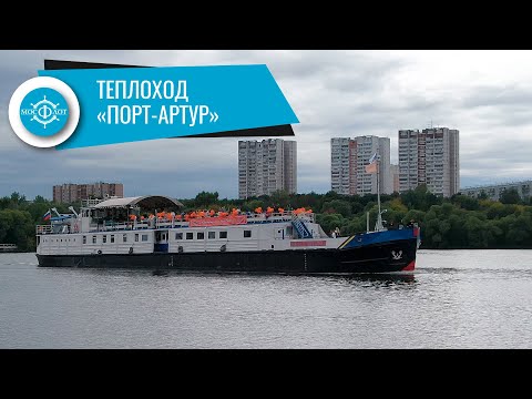 Видео: Аренда теплохода Порт-Артур в Москве от собственника