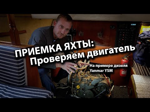 Видео: Приемка яхты: проверка двигателя на примере морского дизеля Yanmar YSM