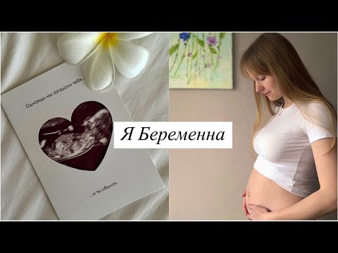 Видео: Вторая Беременность: Наша Реакция/ Первые Симптомы/ Отличия от Первой🤰🏼#ябеременна #беременность