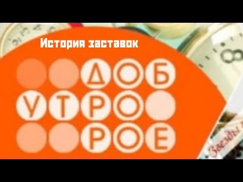 Видео: История заставок программы "Доброе утро"