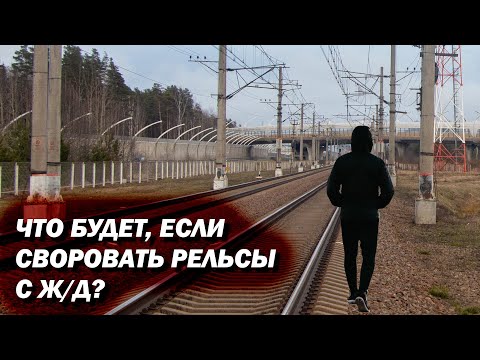 Видео: Почему на Ж/Д не воруют рельсы на металлолом?
