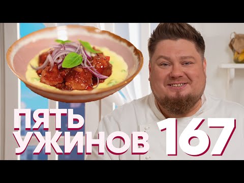 Видео: Пять ужинов | Выпуск 167