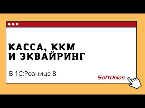 Видео: Касса, ККМ и эквайринг в 1С:Рознице