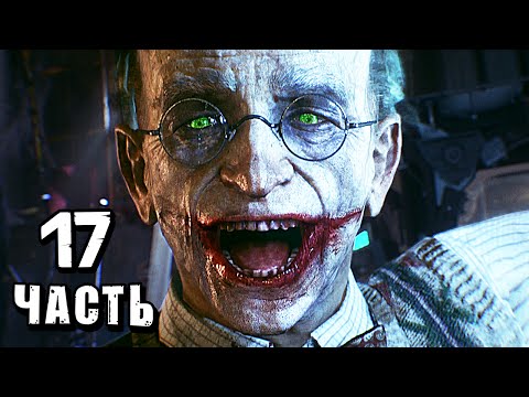 Видео: Batman: Arkham Knight Прохождение - Часть 17 - НОВЫЙ ДЖОКЕР