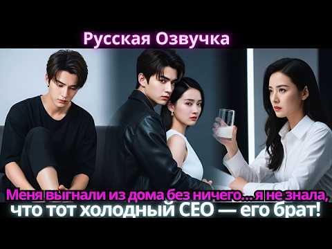 Видео: Меня выгнали из дома без ничего… я не знала, что тот холодный CEO — его брат!
