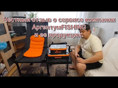 Видео: Отзыв о сервисе компании Аргентум-FISHING, и её товаре.