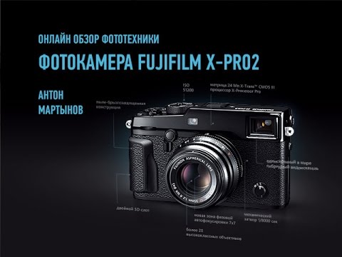 Видео: Онлайн-обзор фототехники: фотокамера Fujifilm X Pro2. Антон Мартынов