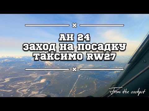 Видео: «Сосновый Бор» в Муйской долине. Посадка на самолете Ан-24. п.Таксимо, Республика Бурятия. [4K]