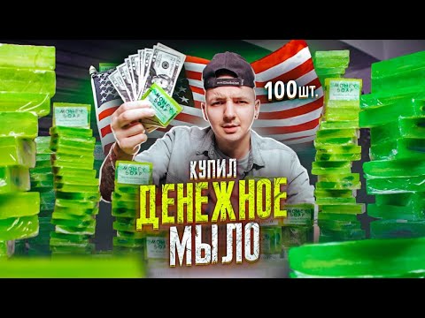 Видео: Купил ДЕНЕЖНОЕ МЫЛО из США! Сколько ДОЛЛАРОВ в 100 коробках?