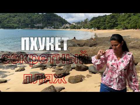 Видео: СЕКРЕТНЫЙ ПЛЯЖ Ао Йон: Рай на Пхукете! | Таиланд цены 2024 - 2025 | Обзор | Рестораны