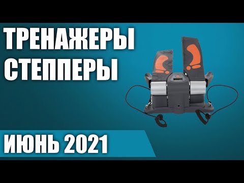 Видео: ТОП—5. 🏃‍♀️Лучшие тренажеры степперы. Рейтинг на Июнь 2021 года!