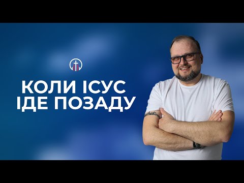 Видео: Коли Ісус іде позаду... (06.07) — Дмитро Грищук