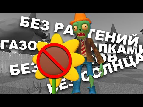 Видео: выполняю челленджи в PLANTS vs ZOMBIES 3D