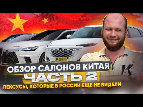 Видео: Обзор автосалонов Китая. Лексусы, которых еще нет в РФ!