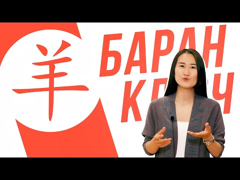 Видео: Ключевые иероглифы #68 羊 (баран) 🐑 УЧУ КИТАЙСКИЙ ЯЗЫК ✌ Школа Динары Мин ✌