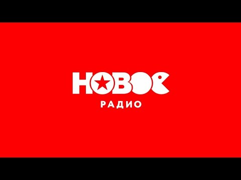 Видео: Реклама (Новое радио, 17.11.2023)