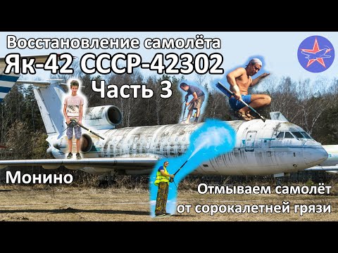 Видео: Восстановление Як-42. Третья серия. Помывка фюзеляжа