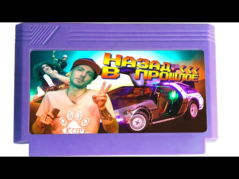 Видео: ЁКСЕЛЬ ПИКСЕЛЬ #2 [Назад в будущее BTTF]  ретроСЁРФ