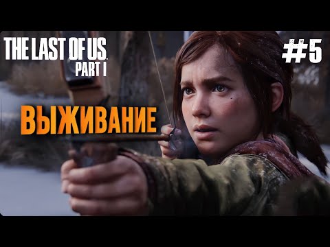 Видео: ТЯЖЁЛЫЙ ИСХОД! | THE LAST OF US PART 1 | ПРОХОЖДЕНИЕ НА ПК #5