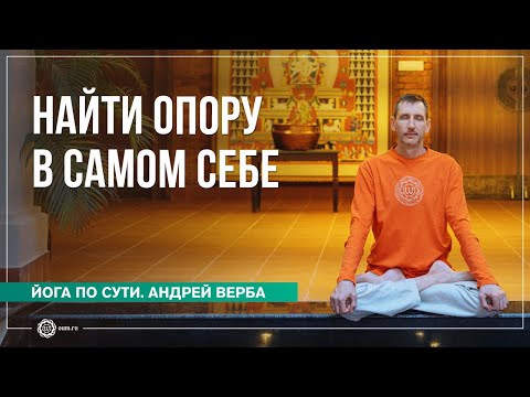 Видео: Опора в самом себе. Ответы на вопросы, часть 1