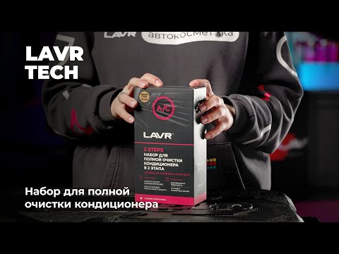 Видео: #LAVRTech Очищение кондиционера 2 в 1 – максимум эффективности!