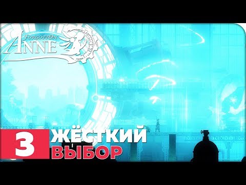 Видео: Forgotton Anne Прохождение ● ЧАСТЬ 3 ● ФИНАЛ ● ЖЁСТКИЙ ВЫБОР