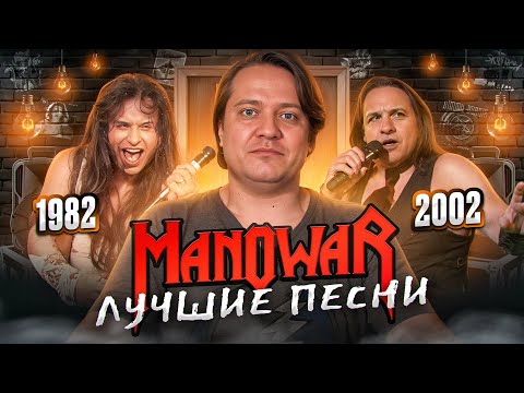 Видео: MANOWAR | лучшие песни по мнению Феникса