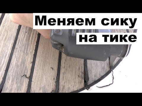 Видео: Замена сики на палубном тике и шлифовка тика