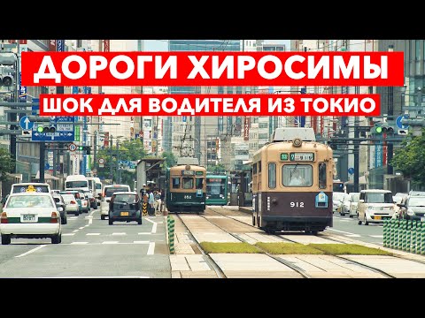 Видео: Хиросима: Не японские дороги в японском городе | Япония
