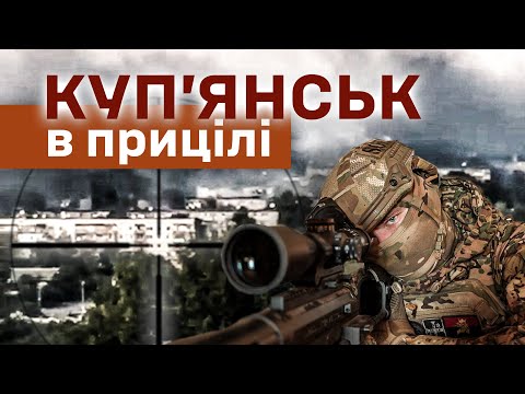 Видео: Куп’янськ: снайпери ЗСУ полюють на ворога
