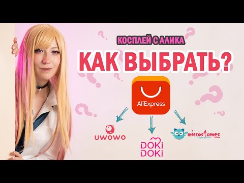 Видео: Косплей бренды с Алиэкспресс. Как выбрать косплей? Uwowo\Micocostumes\DokiDoki