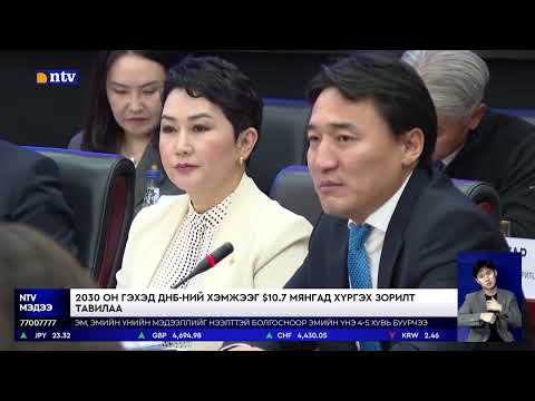 Видео: 2030 он гэхэд ДНБ-ний хэмжээг $10.7 мянгад хүргэх зорилт тавилаа