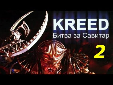 Видео: Прохождение Kreed: Battle for Savitar #2 (Станция терраформирования)