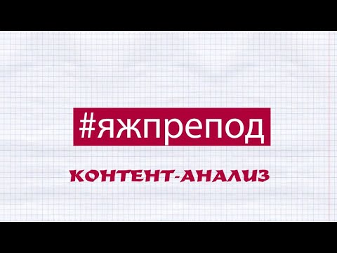 Видео: ЯЖПРЕПОД 56 - Контент-анализ