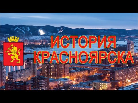 Видео: История Красноярска