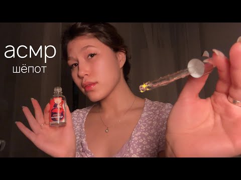 Видео: асмр • моя вечерняя забота о коже ✨ шёпот перед сном • ASMR my skin care routine whisper 🌙