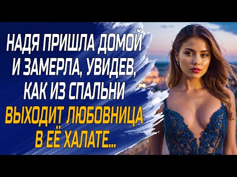 Видео: Надя пришла домой и замерла, из спальни выходит любовница  в ее халате...