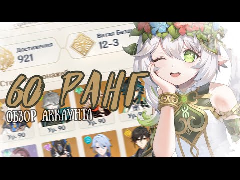 Видео: 60 РАНГ за полтора года игры? | обзор аккаунта геншин импакт