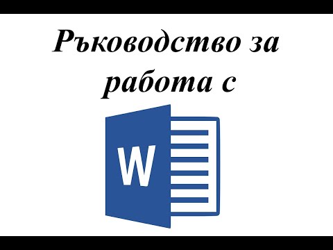Видео: Начален екран и бутони за управление Word 2 / БЕЗПЛАТЕН курс на български