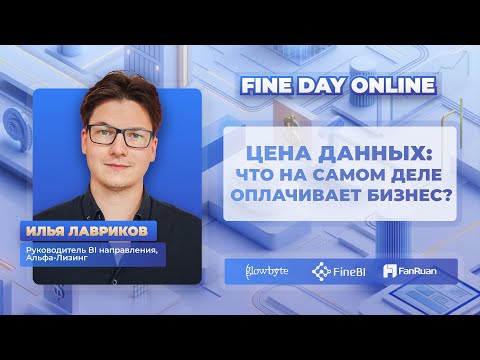 Видео: Цена данных: что на самом деле оплачивает бизнес?