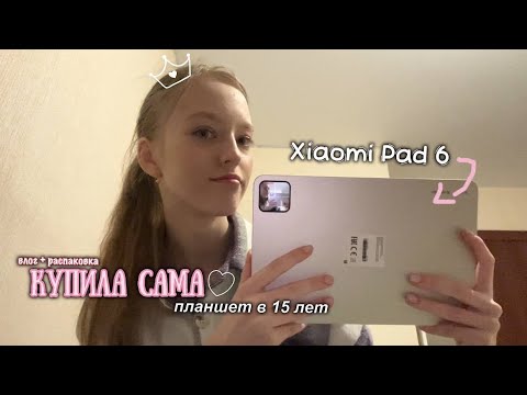 Видео: Купила себе планшет! 😲 / Xiaomi Pad6 /Распаковка + Влог/ #распаковка #планшет #влог #vlog #