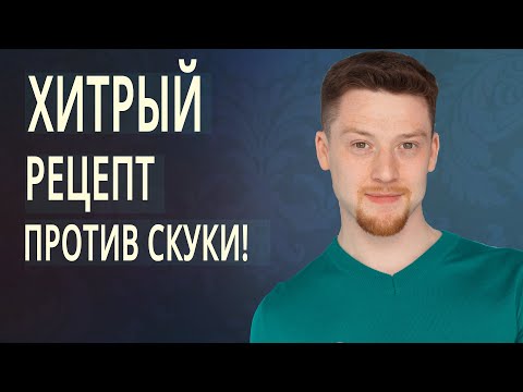 Видео: Почему мы скучаем?