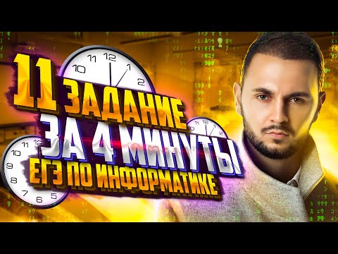 Видео: Решаю задание №11 за 4 минуты на максимальный балл | Информатика ЕГЭ — Артем Flash