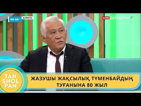 Видео: БИЫЛ ЖАЗУШЫ ЖАҚСЫЛЫҚ ТҮМЕНБАЙДЫҢ ТУҒАНЫНА 80 ЖЫЛ