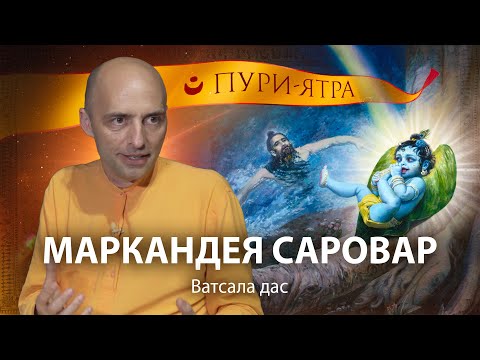 Видео: История Маркандея Риши. Как преданный Господа Вишну видит иллюзорную энергию Верховной Личности Бога