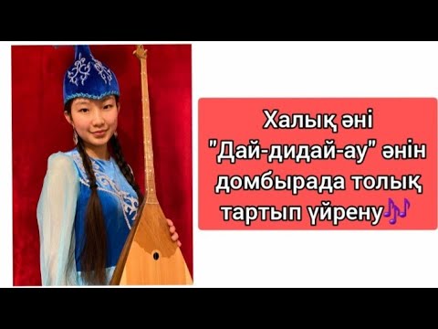 Видео: Халық әні дайдидауды домбырада үйрену. Сан арқылы, оңай жолмен тез үйрену