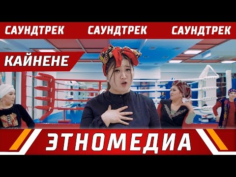 Видео: КАЙНЕНЕ | Саундтрек - 2019 | Динка & Гуля