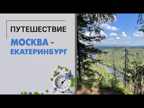 Видео: Каменный город и каменная река. Уральский Марс. Путешествие Москва - Екатеринбург