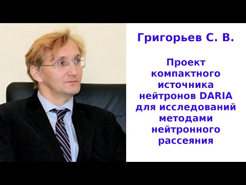 Видео: Проект компактного источника нейтронов DARIAдля исследований методами нейтронного рассеяния