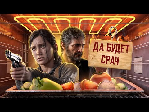 Видео: С ПЫЛУ С ЖАРУ: THE LAST OF US 2